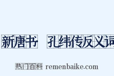 新唐书·孔纬传反义词是什么意思的图片